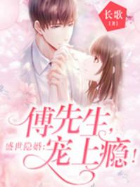 婚后霸占娇妻