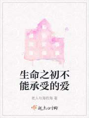 生命不能承受之情