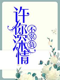 许你深情不辜负免费阅读