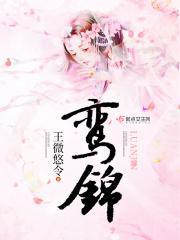 鸾锦图片