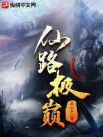 仙路至尊境界等级