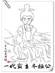 齐桓公第一霸主是谁