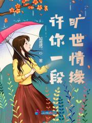 许你一世情缘免费阅读