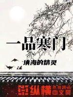 一品寒门男主有几位老婆
