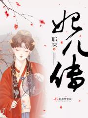 妃儿传传
