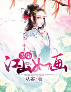 黑染江山如画下一句
