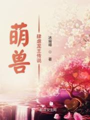 萌王里面的龙