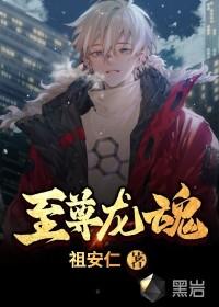 至尊龙魂TXT蜀狂人