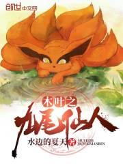 火影之九尾仙人免费阅读