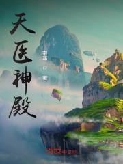 天医殿