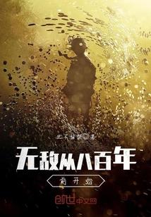 无敌八万年归来
