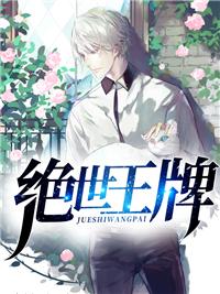 绝世王牌16星什么水平