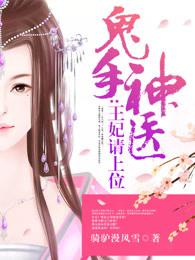免费阅读鬼手神医