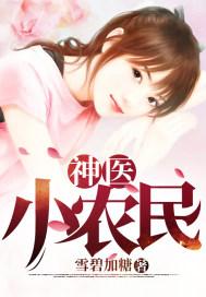 神医小农民赵八两全集免费阅读
