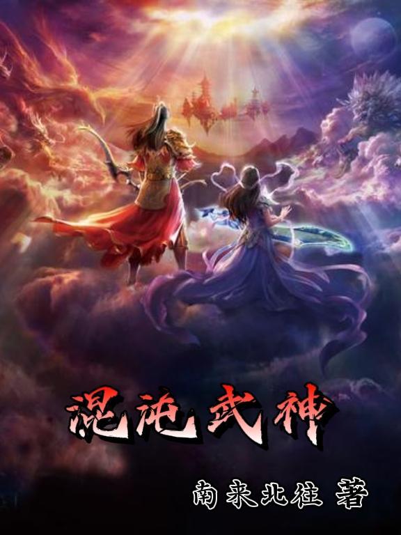 混沌武神 萧禹