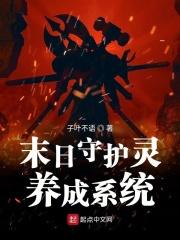 末日守护