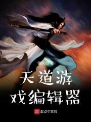 天道编辑器断更原因