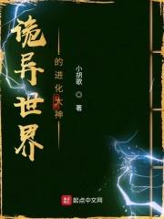 诡异世界的进化大神境界划分