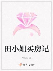 田小姐是一家外企的员工