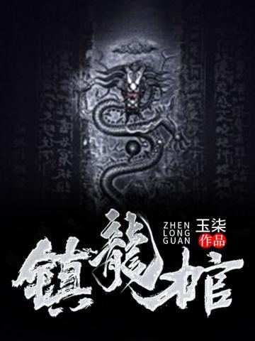 镇龙棺阎王命动画