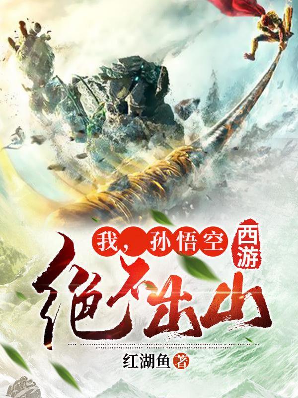 孙悟空绝不出山免费阅读