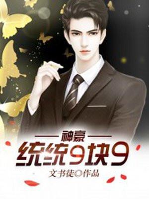 神豪统统9块9笔趣阁