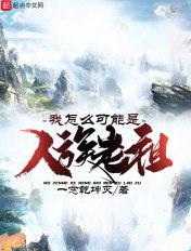 玄幻我是人族老祖宗笔趣阁