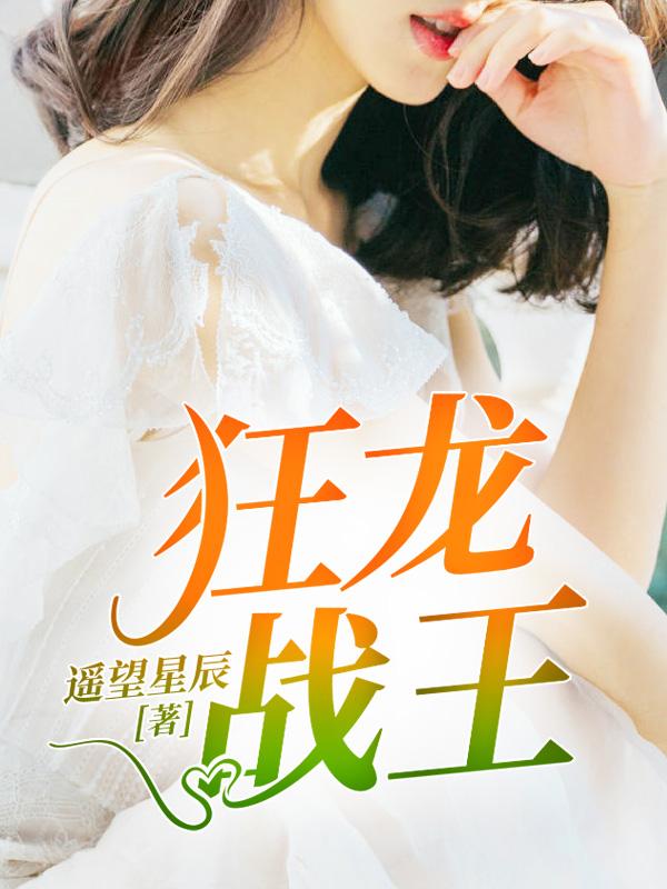 狂龙战王完结版