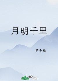 月明千里罗青梅全文TXT