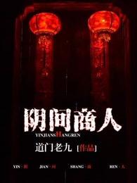 阴间商人尹新月结局