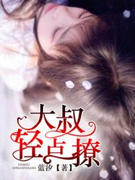 大叔轻点爱免费阅读