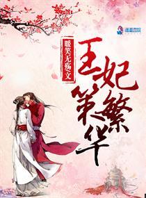 王妃策繁华全文免费阅读