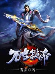 万古杀帝笔趣阁无弹窗