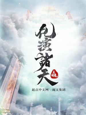诸天化劫系统