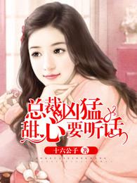 总裁凶猛甜妻要听话