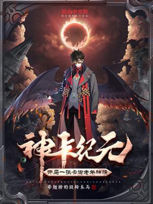 神卡实战教学