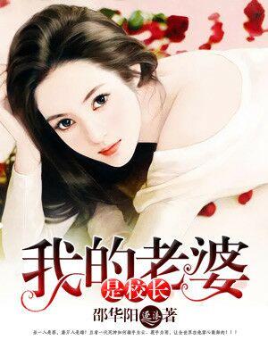 我的老婆是校花人物介绍