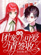 大叔萌宠小甜妻