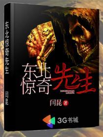 东北惊奇先生有声