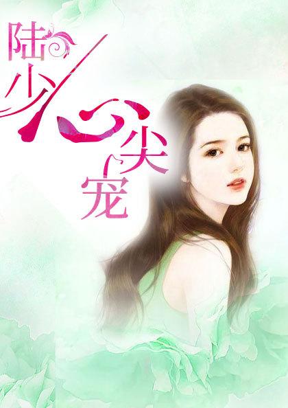 顾筱希陆景琛完整版免费阅读
