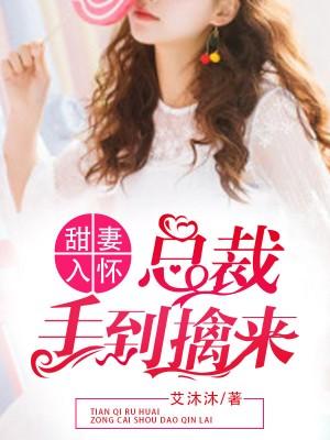 总裁手到擒来 免费阅读