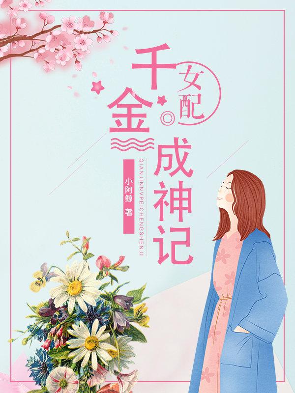 千金女配重生了