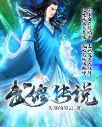 武修道统全文