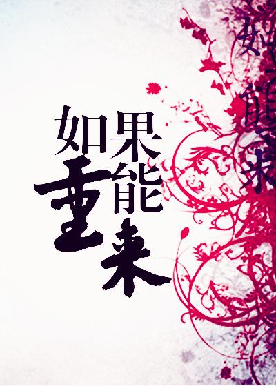 如果能重来原唱