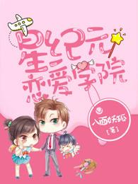 星纪元恋爱学院听书