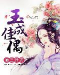 玉成双偶什么意思