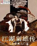 江湖枭雄txt全文