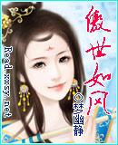 傲世风华 作者 无心娇娃