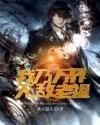 无敌老祖叶休全文