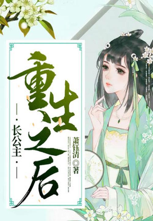 长公主重生之后萧钰清免费
